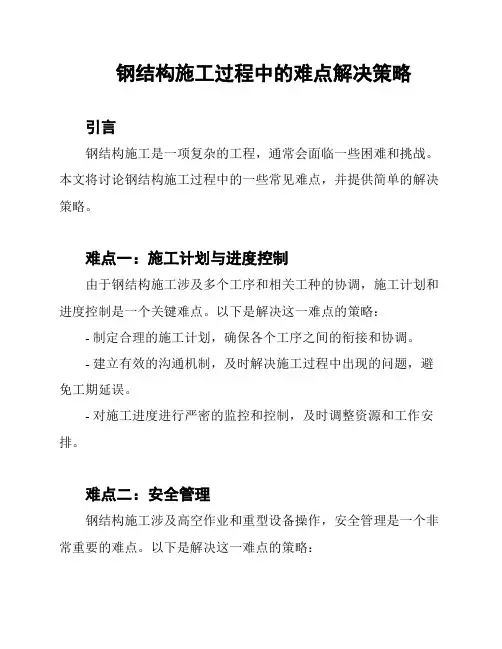 钢结构施工过程中的难点解决策略