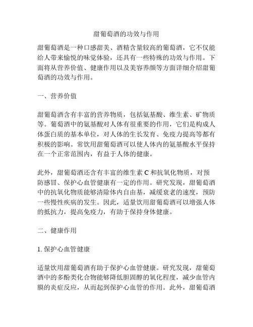甜葡萄酒的功效与作用