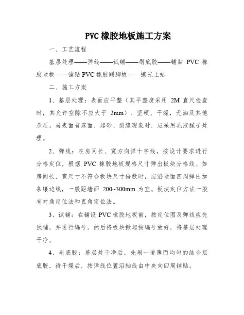 PVC橡胶地板施工方案