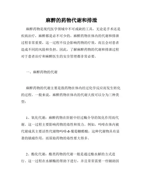 麻醉的药物代谢和排泄