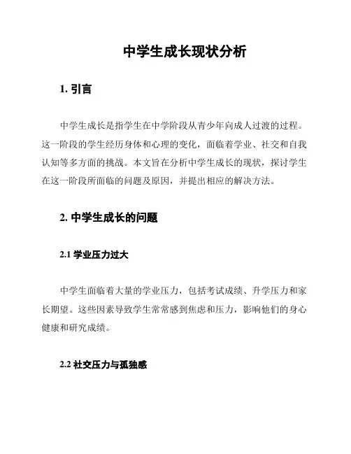 中学生成长现状分析