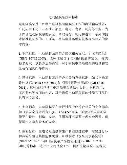 电动隔膜泵技术标准