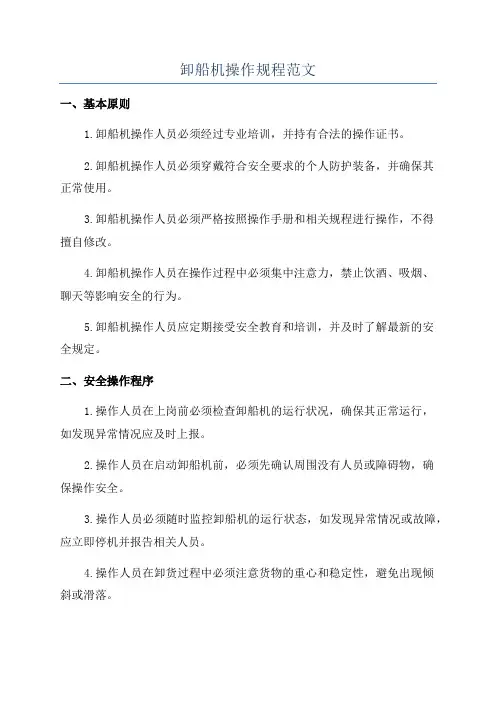 卸船机操作规程范文