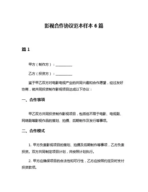影视合作协议范本样本6篇