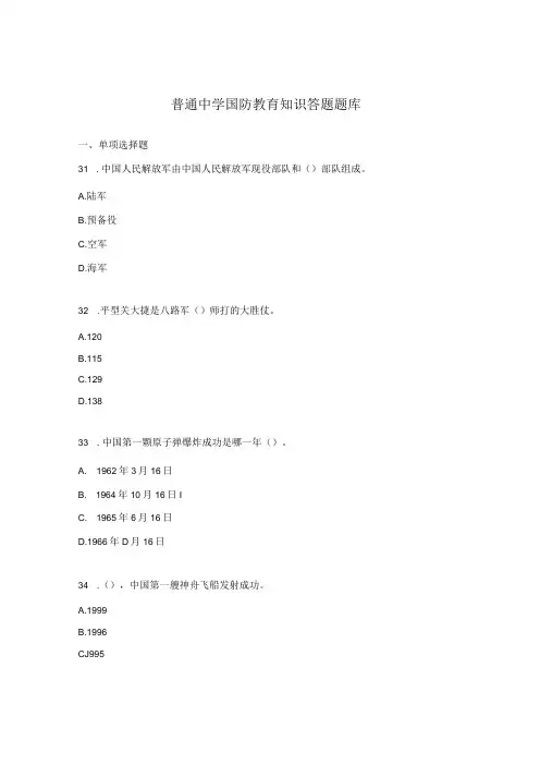 普通中学国防教育知识答题题库
