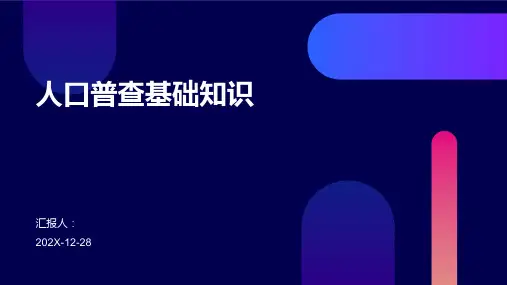 人口普查基础知识