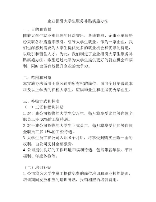 企业招引大学生服务补贴实施办法