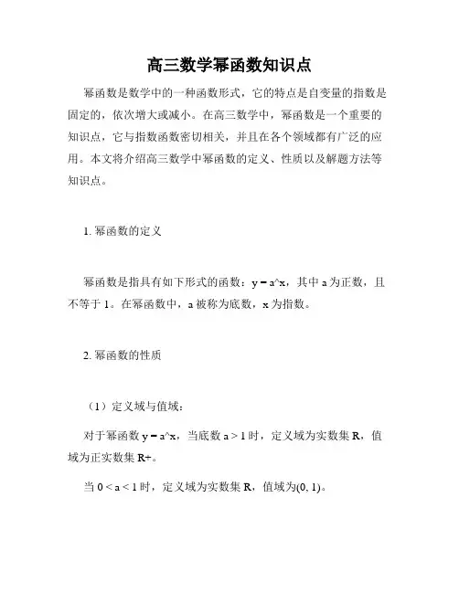 高三数学幂函数知识点