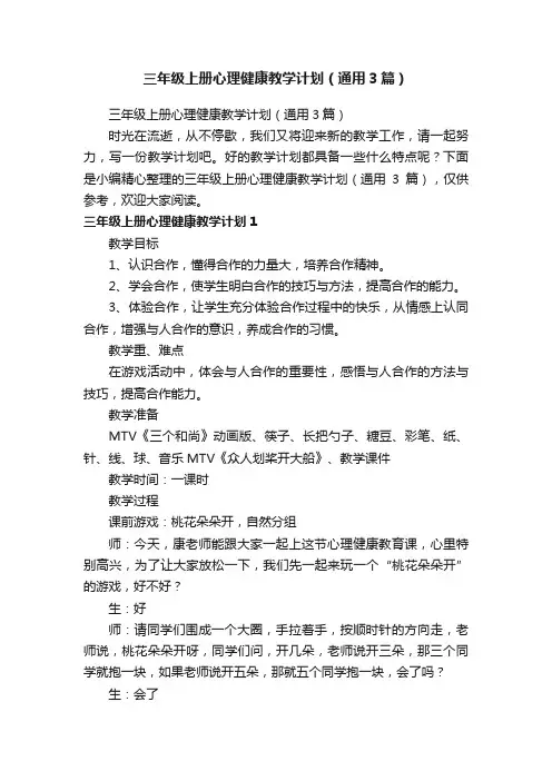 三年级上册心理健康教学计划（通用3篇）