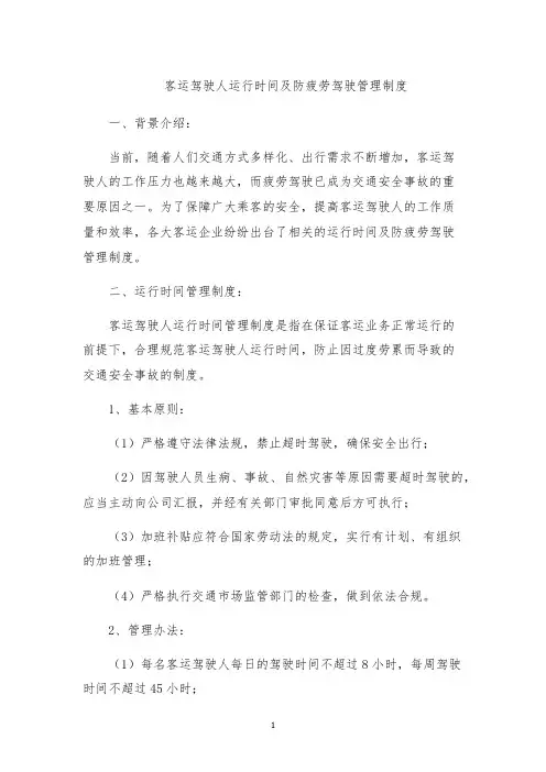 客运驾驶人运行时间及防疲劳驾驶管理制度