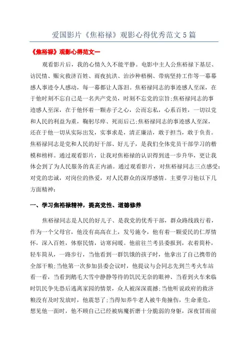 爱国影片《焦裕禄》观影心得优秀范文5篇