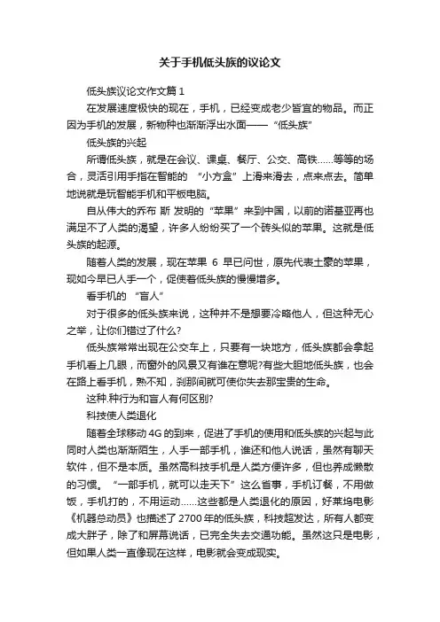 关于手机低头族的议论文