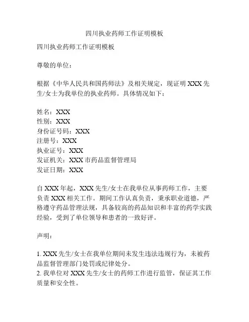 四川执业药师工作证明模板