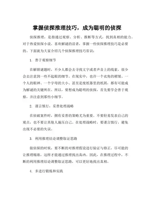 侦探推理技巧常识