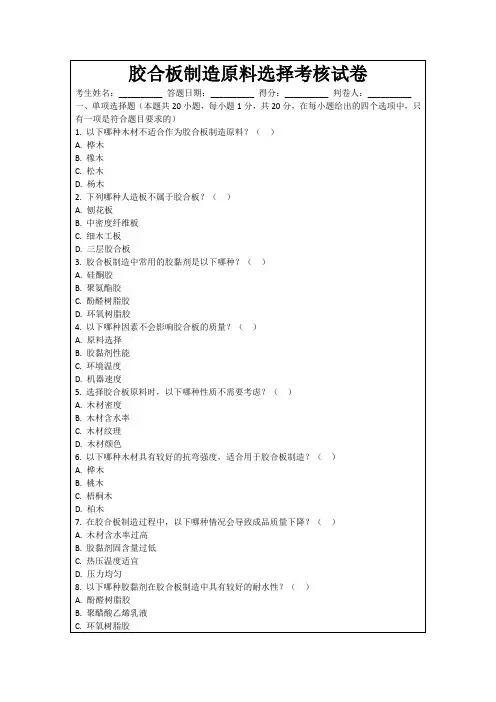胶合板制造原料选择考核试卷