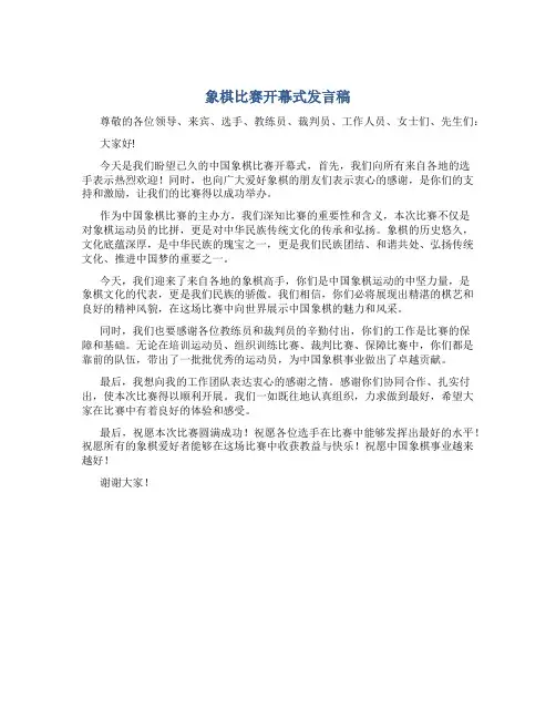 象棋比赛开幕式发言稿