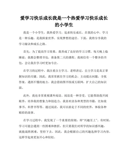 爱学习快乐成长我是一个热爱学习快乐成长的小学生