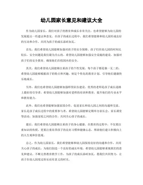幼儿园家长意见和建议大全