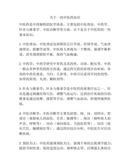 关于一的中医药知识