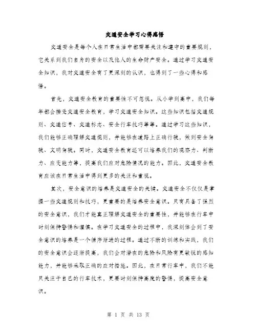 交通安全学习心得感悟(5篇)