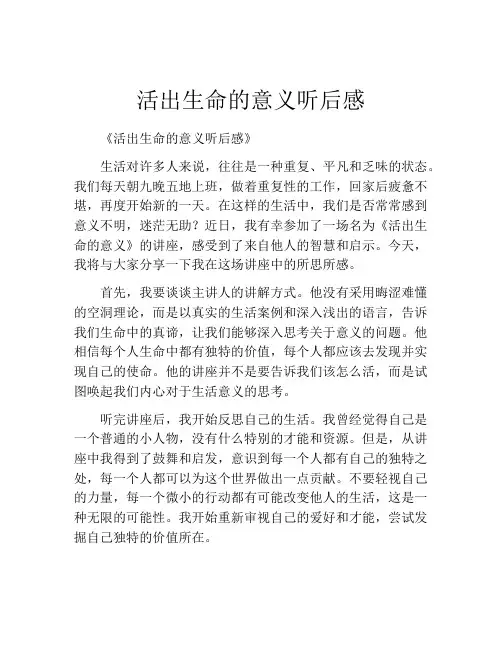 活出生命的意义听后感