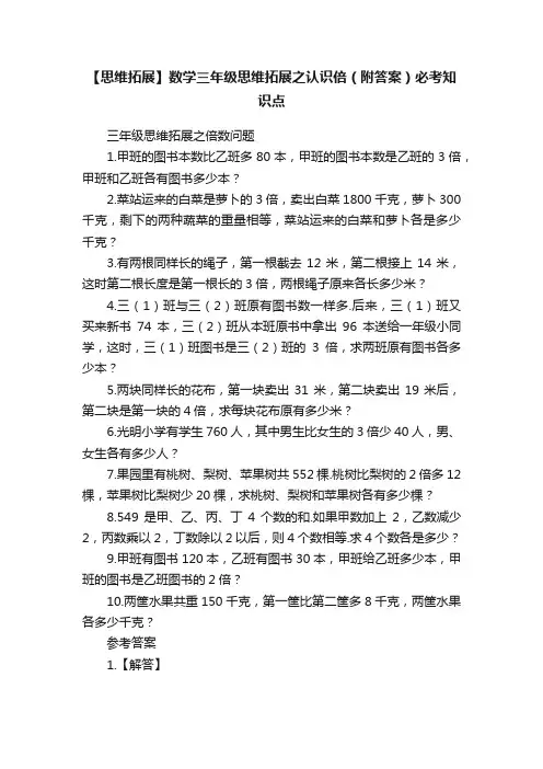 【思维拓展】数学三年级思维拓展之认识倍（附答案）必考知识点
