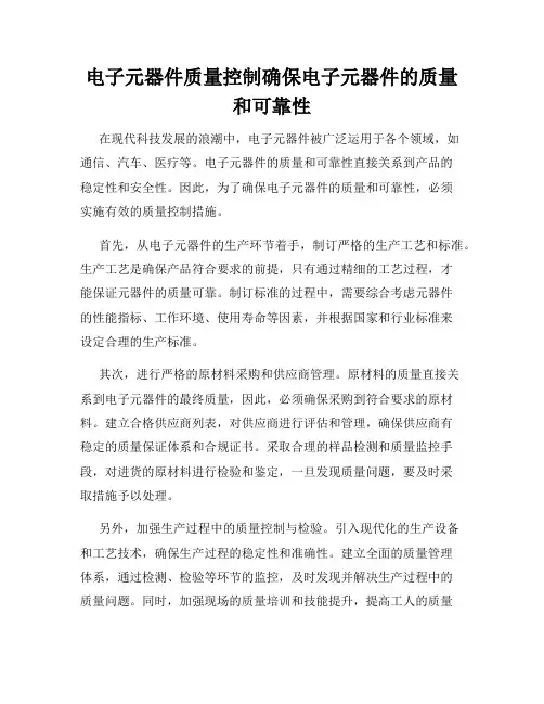 电子元器件质量控制确保电子元器件的质量和可靠性