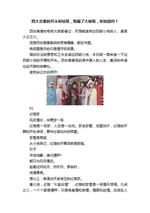 四大名著的开头和结尾，隐藏了大秘密，你知道吗？