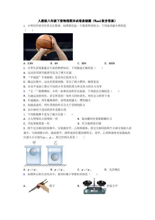 人教版八年级下册物理期末试卷易错题(Word版含答案)