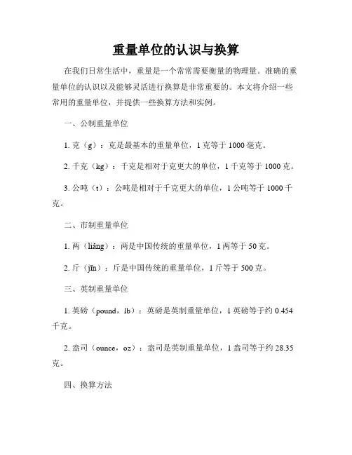 重量单位的认识与换算