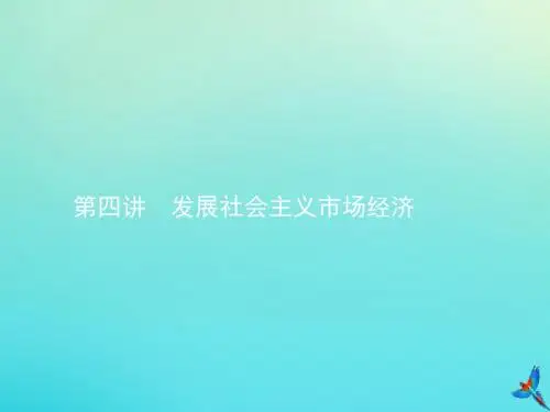 2020届高考政治一轮复习第四讲发展社会主义市场经济课件