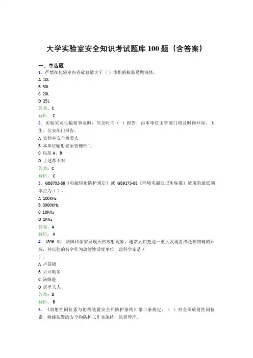 大学实验室安全知识考试题库100题(含答案)ENS