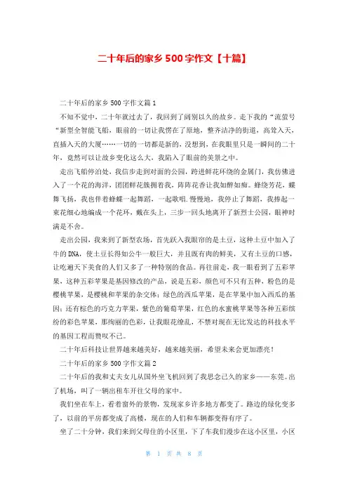 二十年后的家乡500字作文【十篇】