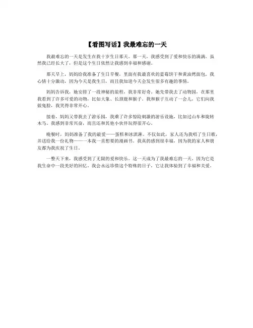 【看图写话】我最难忘的一天