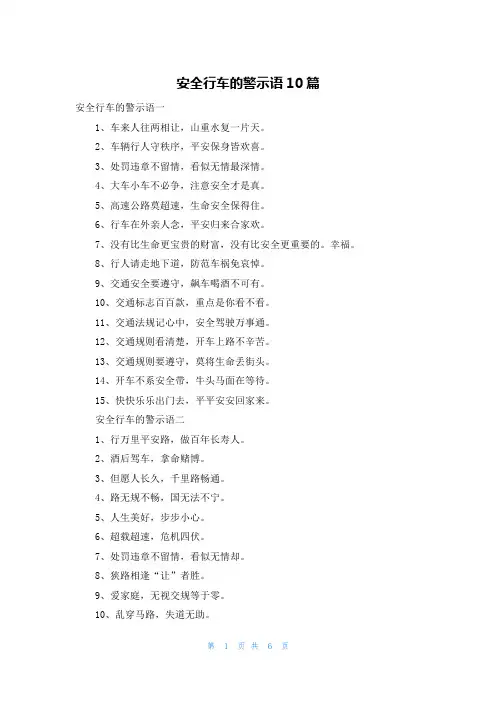 安全行车的警示语10篇