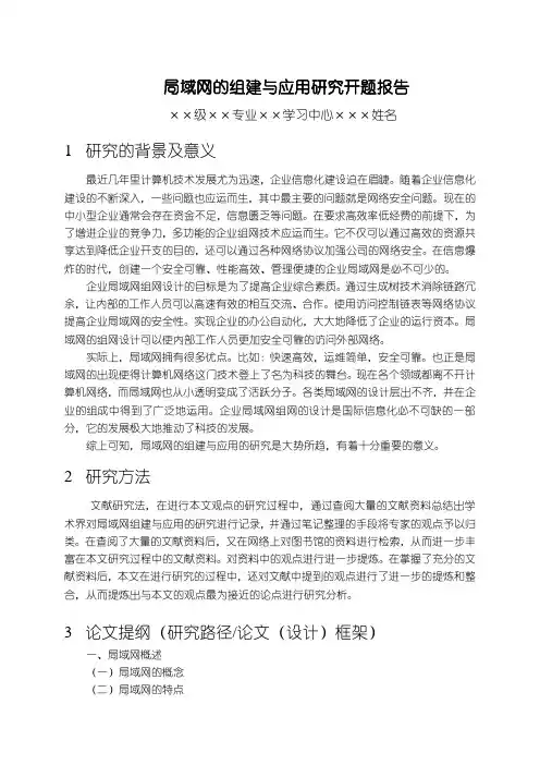 【局域网的组建与应用研究】开题报告(含提纲)