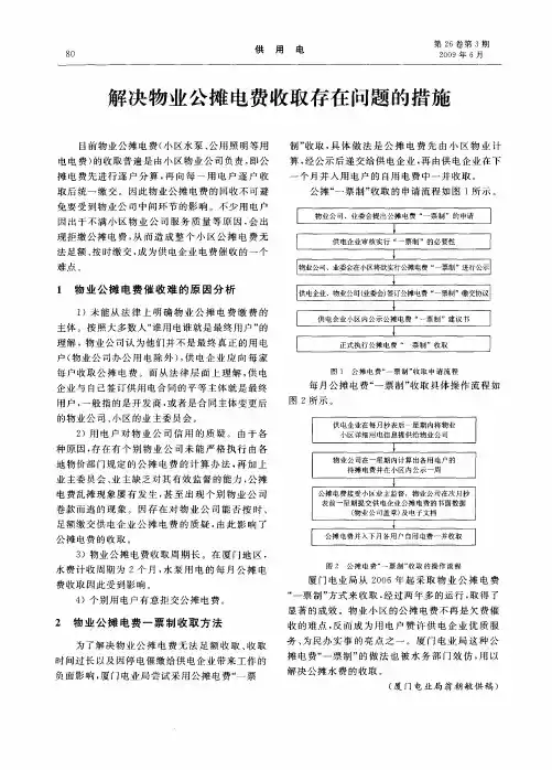 解决物业公摊电费收取存在问题的措施