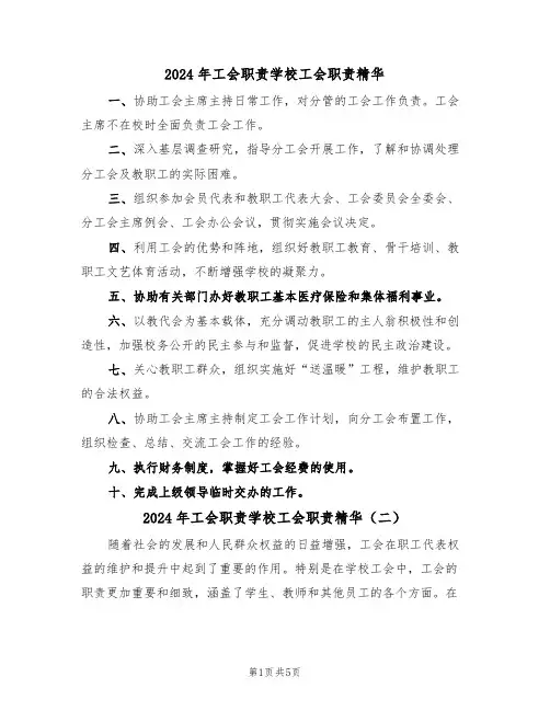 2024年工会职责学校工会职责精华(四篇)