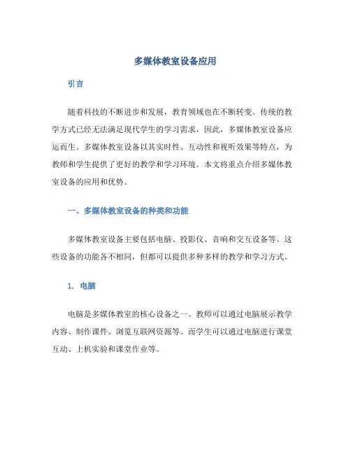 多媒体教室设备应用