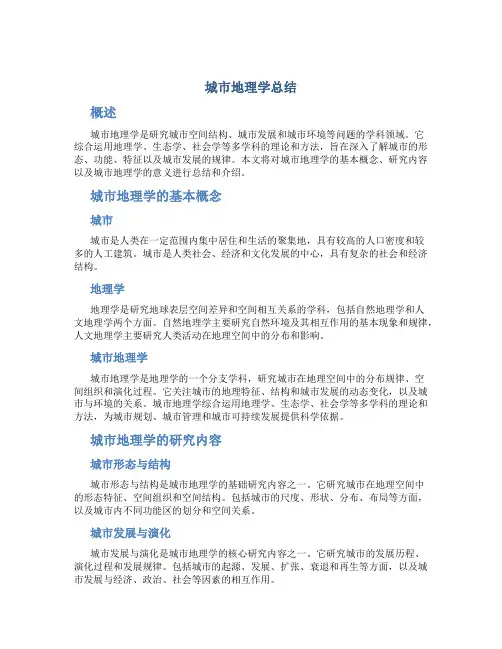 城市地理学总结