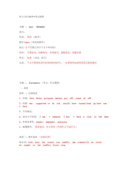 新东方中级口译听力、阅读技巧梳理笔记精要!!!解读.doc