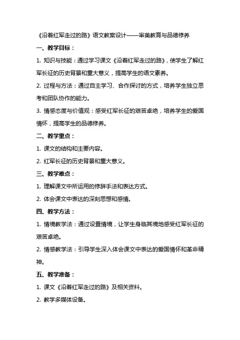 《沿着红军走过的路》语文教案设计审美教育与品德修养
