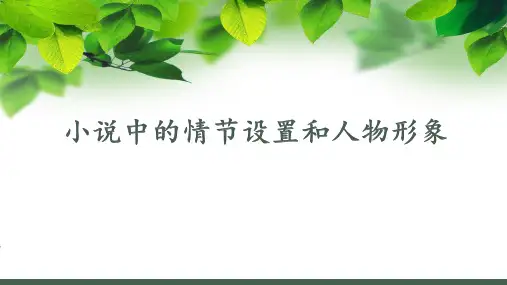 新部编版语文六年级上册第四单元梳理探究：小说的情节设置与人物形象(课件)