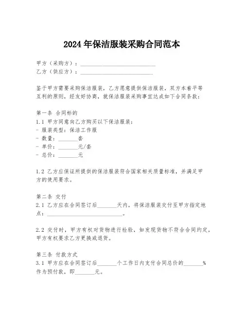 2024年保洁服装采购合同范本