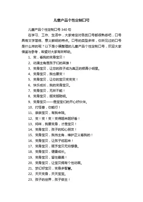 儿童产品个性定制口号340句