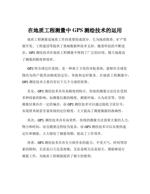 在地质工程测量中GPS测绘技术的运用