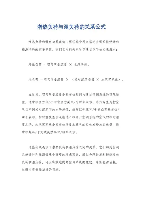 潜热负荷与湿负荷的关系公式
