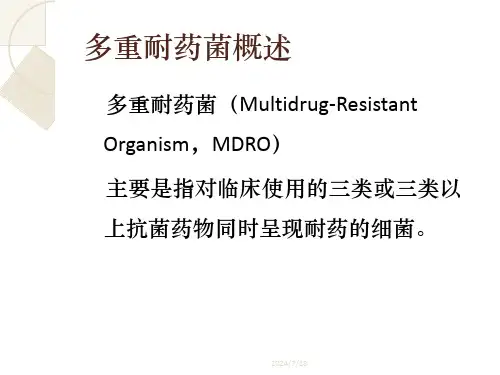 多重耐药菌的处理方案上课讲义