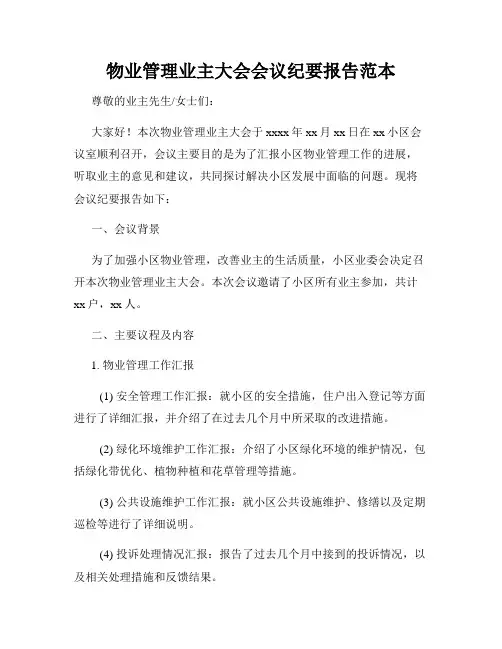 物业管理业主大会会议纪要报告范本