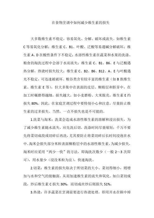 在食物烹调中如何减少维生素的损失